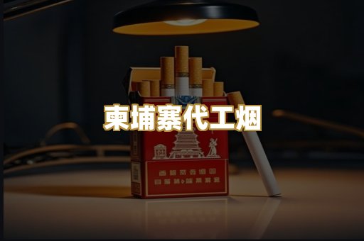 柬埔寨代工烟